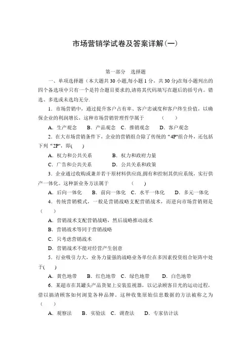 市场营销学试卷及答案详解(一)
