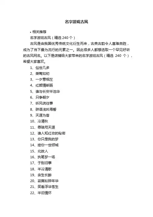 名字游戏古风