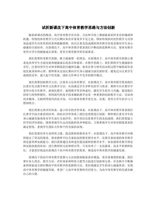 试析新课改下高中体育教学思路与方法创新