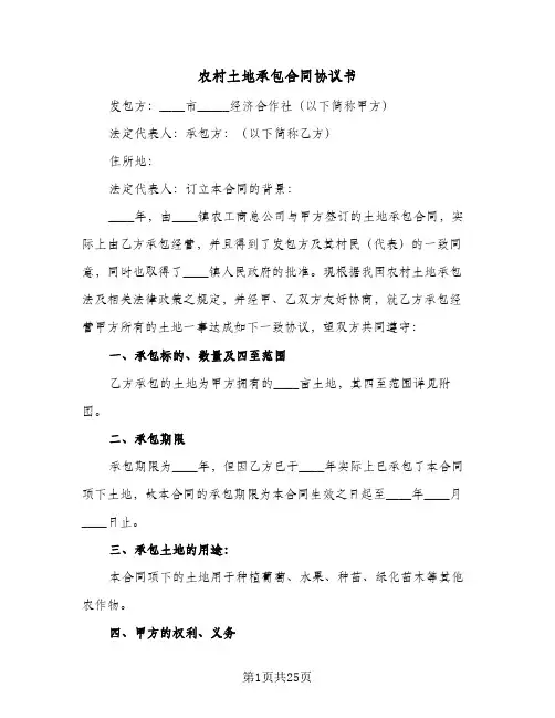 农村土地承包合同协议书(九篇)