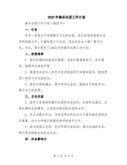 2023年器乐社团工作计划
