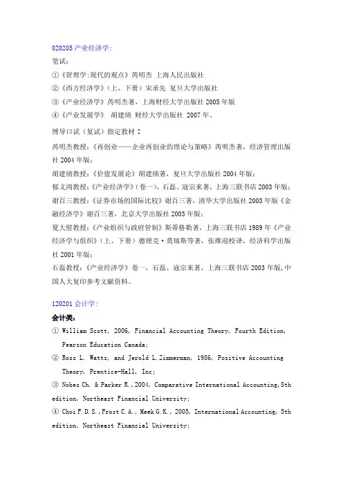 2009年管理学院博士研究生入学参考书目