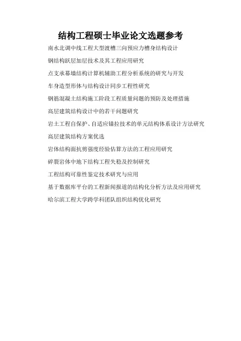 结构工程硕士毕业论文选题参考(精编版)