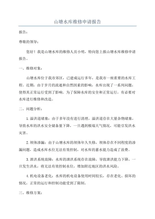 山塘水库维修申请报告