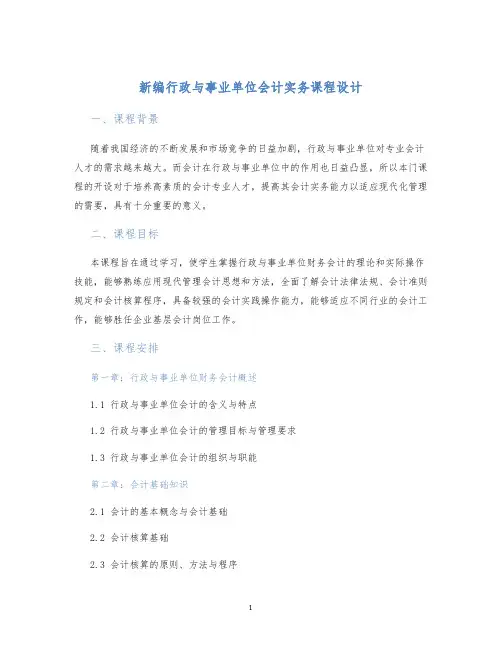 新编行政与事业单位会计实务课程设计