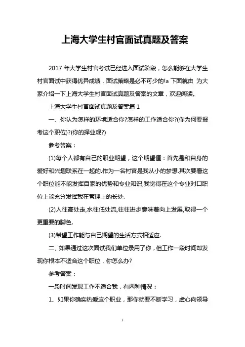 上海大学生村官面试真题及答案
