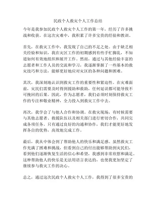 民政个人救灾个人工作总结