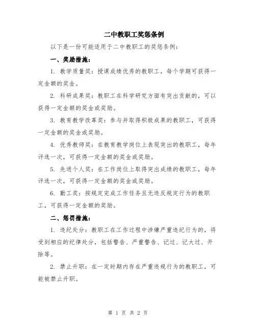 二中教职工奖惩条例