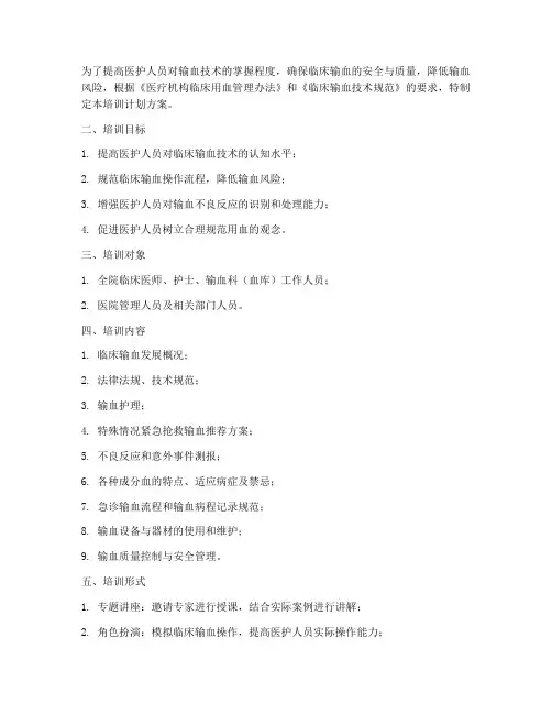 输血技术规范培训计划方案