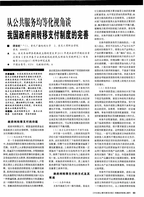 从公共服务均等化视角谈我国政府间转移支付制度的完善