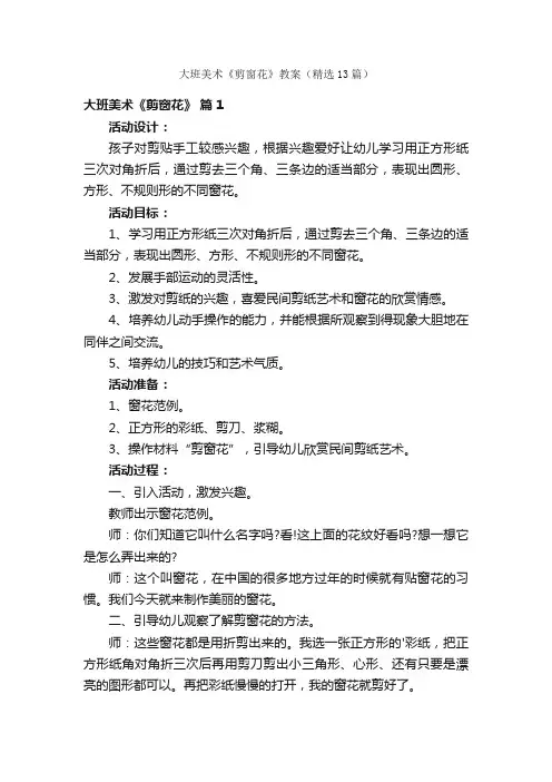 大班美术《剪窗花》教案（精选13篇）