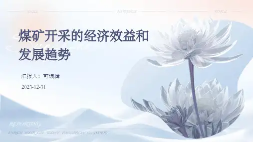 煤矿开采的经济效益和发展趋势