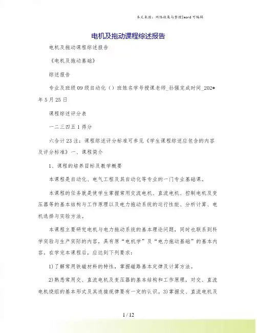 电机及拖动课程综述报告