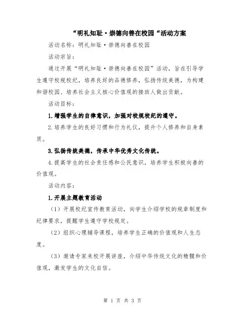 “明礼知耻·崇德向善在校园“活动方案