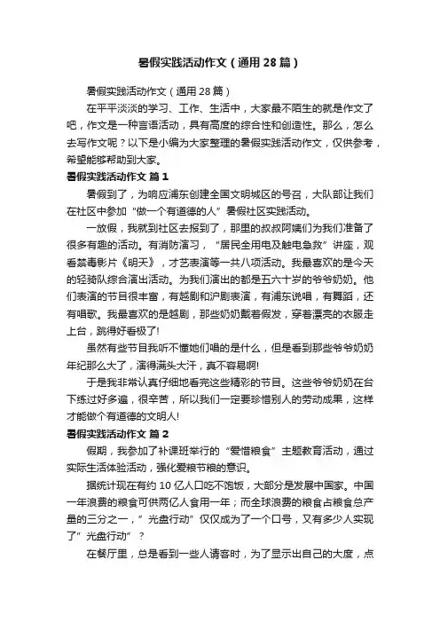 暑假实践活动作文（通用28篇）