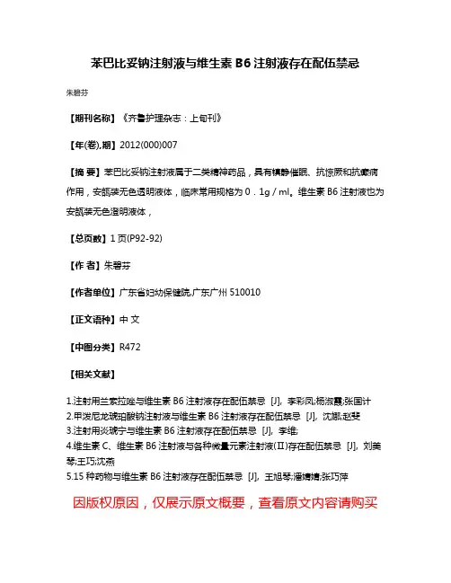 苯巴比妥钠注射液与维生素B6注射液存在配伍禁忌