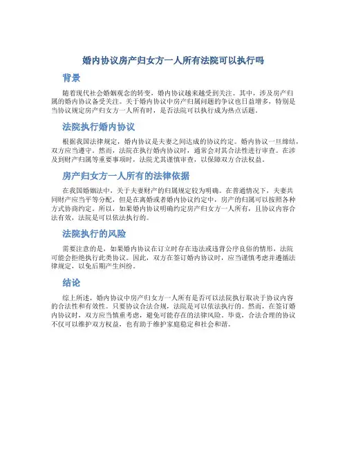 婚内协议房产归女方一人所有法院可以执行吗