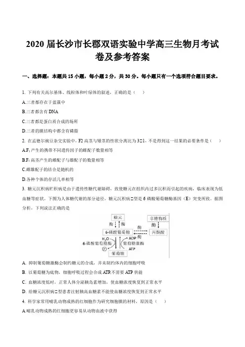 2020届长沙市长郡双语实验中学高三生物月考试卷及参考答案