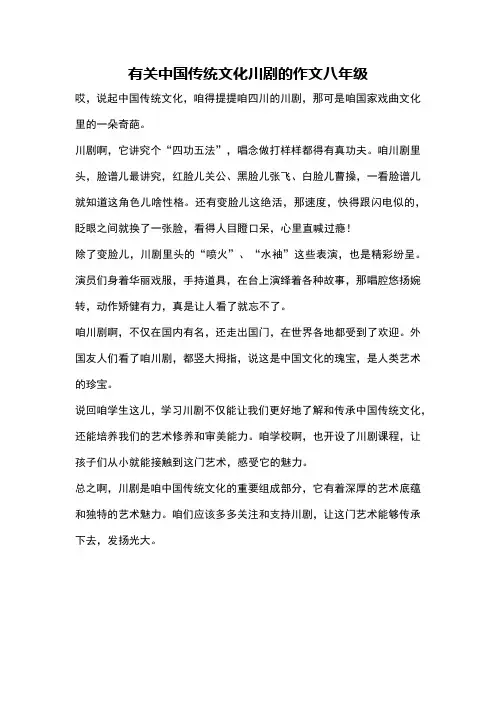 有关中国传统文化川剧的作文八年级