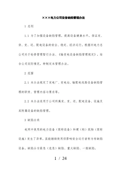 电力公司设备缺陷管理办法