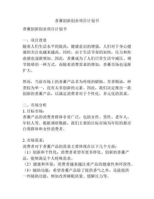 香薰创新创业项目计划书