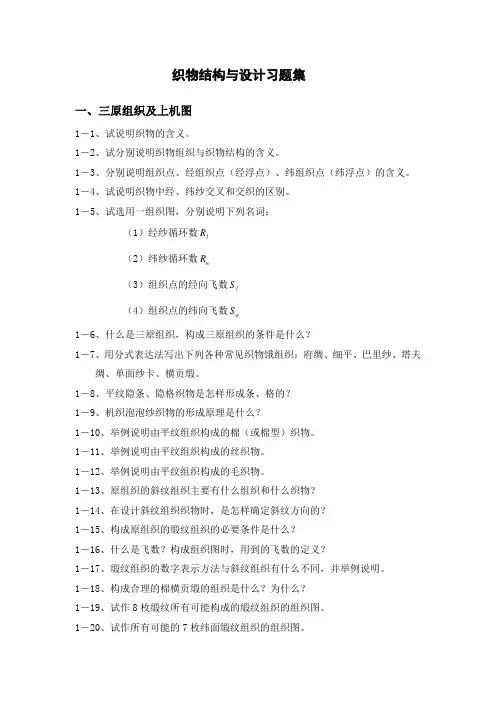 织物结构及设计习题.doc