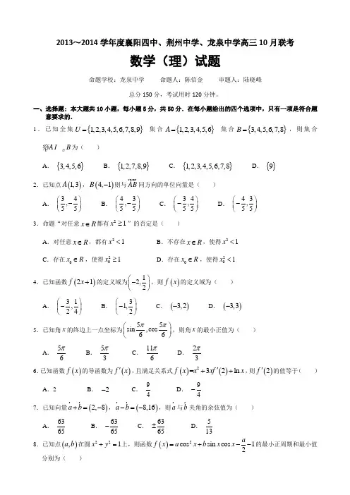 湖北省襄阳四中、龙泉中学、荆州中学2014届高三10月联考 数学理试题 word版含答案(修改,图片无他网标志)