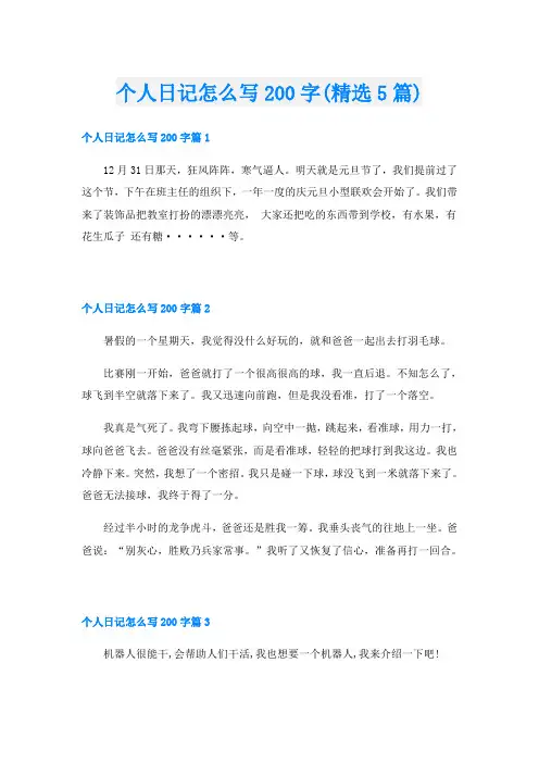 个人日记怎么写200字(精选5篇)