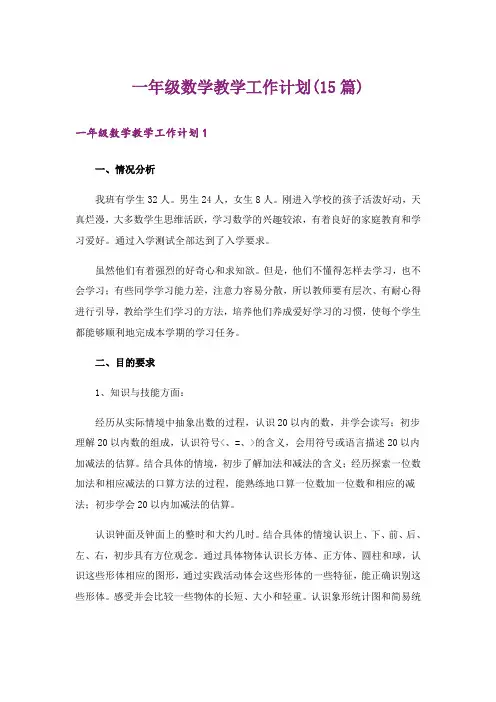 一年级数学教学工作计划(15篇)