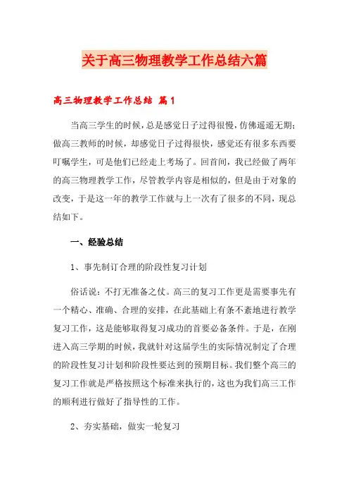 关于高三物理教学工作总结六篇