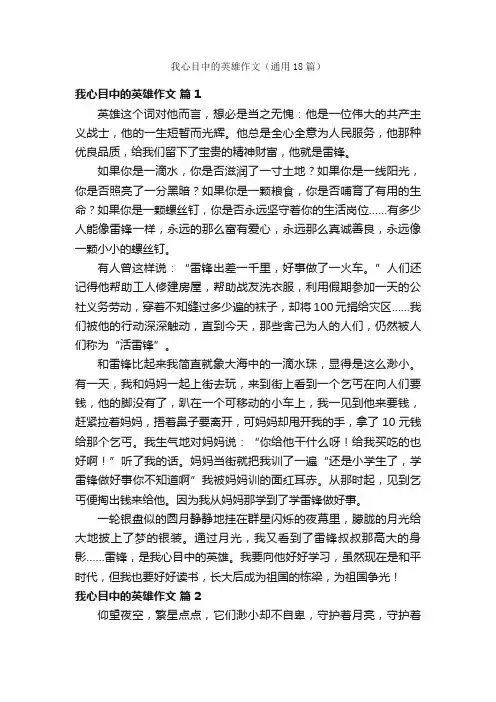 我心目中的英雄作文（通用18篇）