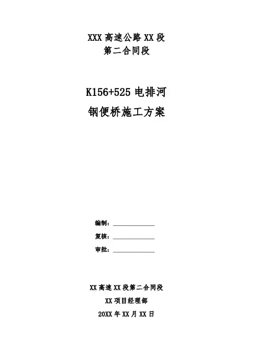 【桥梁方案】高速公路跨河钢便桥施工方案