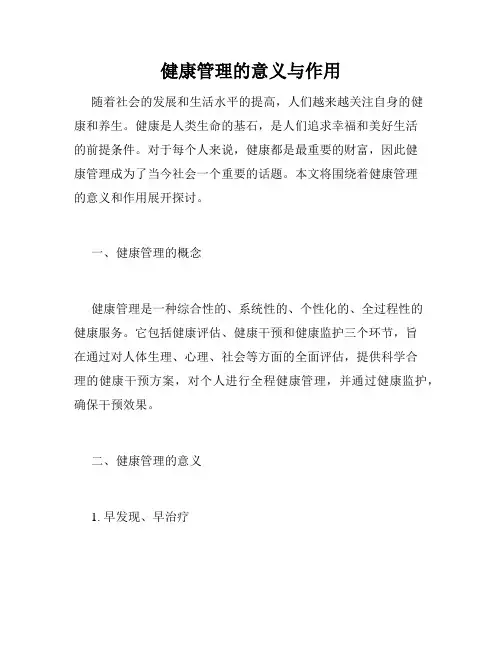 健康管理的意义与作用