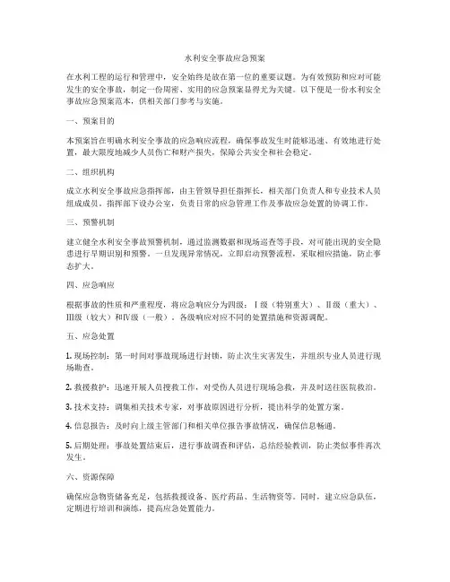 水利安全事故应急预案