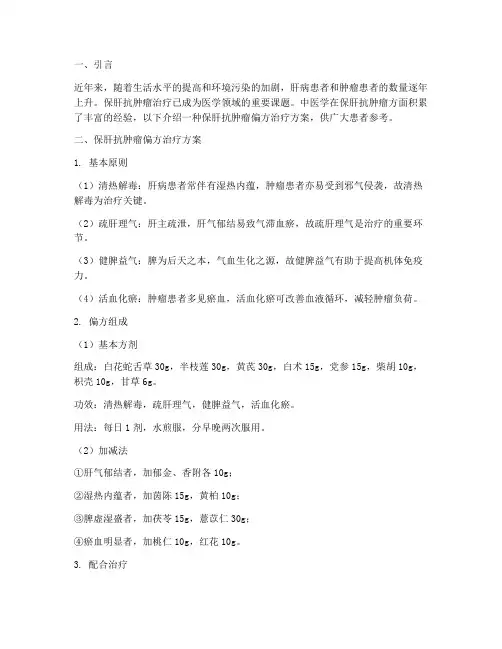 保肝抗肿瘤偏方治疗方案