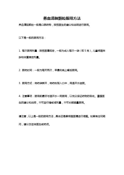 养血清脑颗粒服用方法