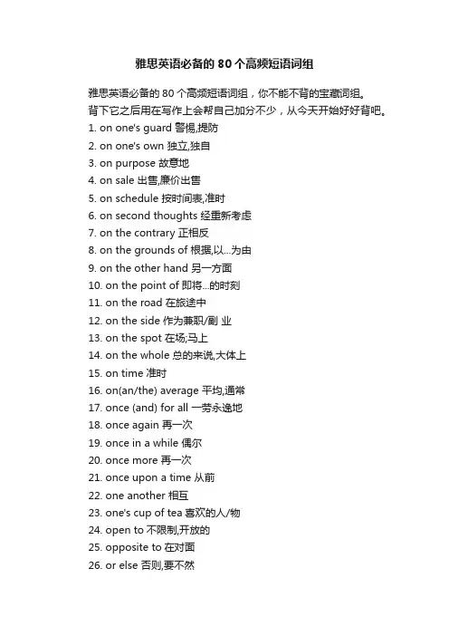 雅思英语必备的80个高频短语词组