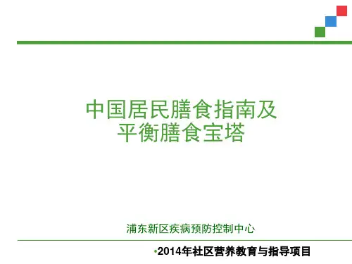 中国居民膳食指南2014