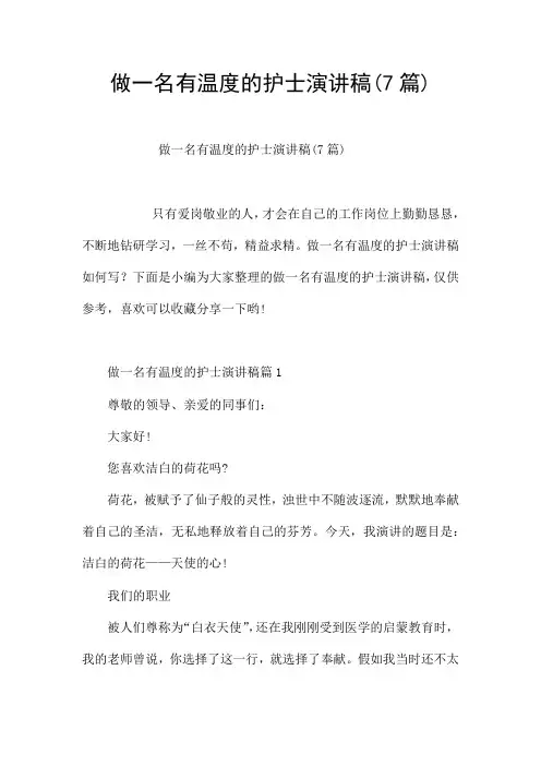 做一名有温度的护士演讲稿(7篇)