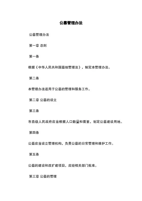 公墓管理办法