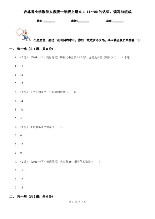 吉林省小学数学人教版一年级上册6.1 11～20的认识、读写与组成
