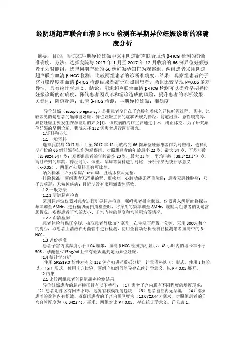 经阴道超声联合血清β-HCG检测在早期异位妊娠诊断的准确度分析