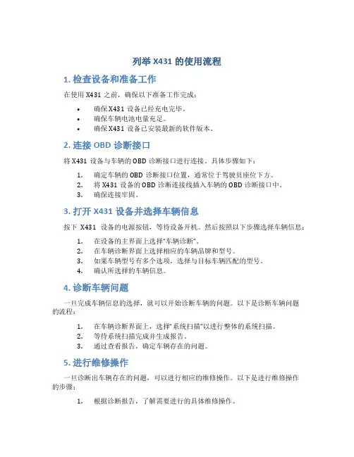 列举X431的使用流程