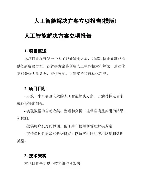 人工智能解决方案立项报告(模版)