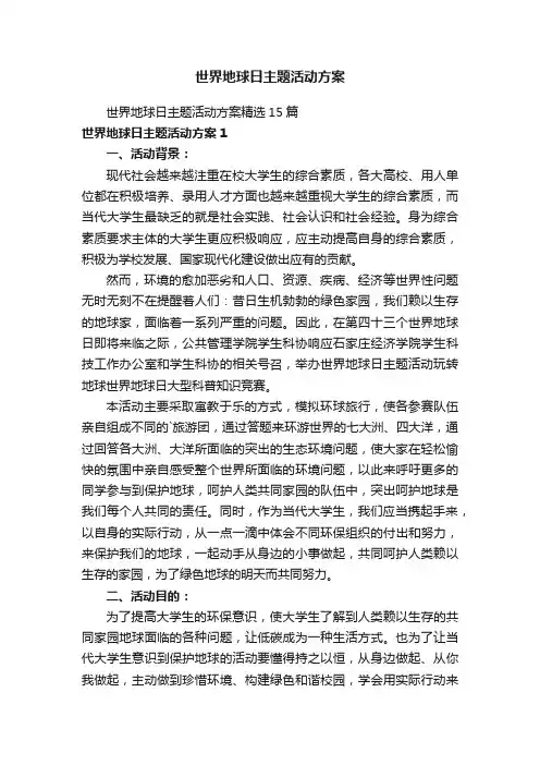 世界地球日主题活动方案