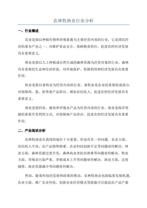 农林牧渔业行业分析