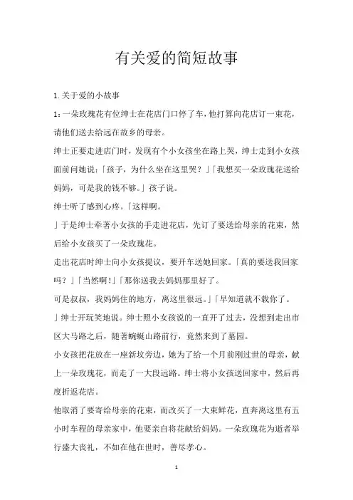 有关爱的简短故事