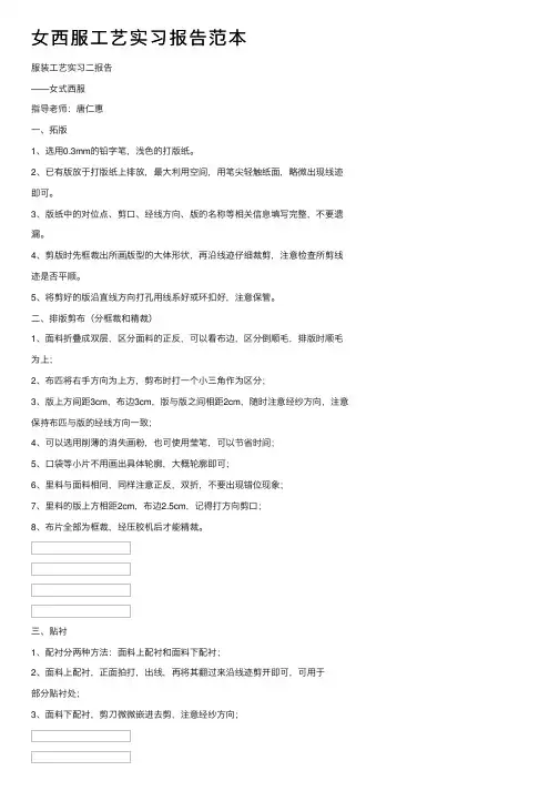 女西服工艺实习报告范本