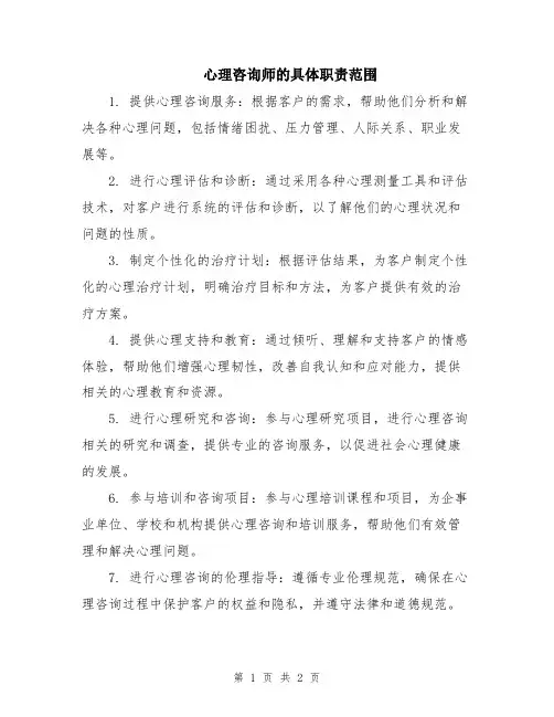 心理咨询师的具体职责范围