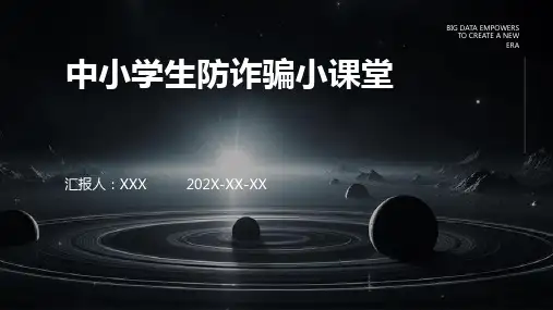 中小学生防诈骗小课堂